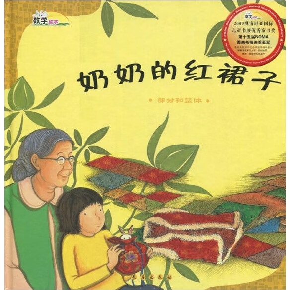 【正版现货】奶奶的红裙子 [部分和整体]