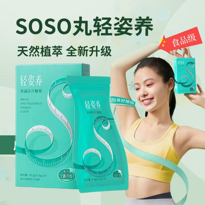 soso丸轻姿轻养soso丸酵素轻姿果蔬压片养果蔬压片糖果果蔬 十盒代理拿货价