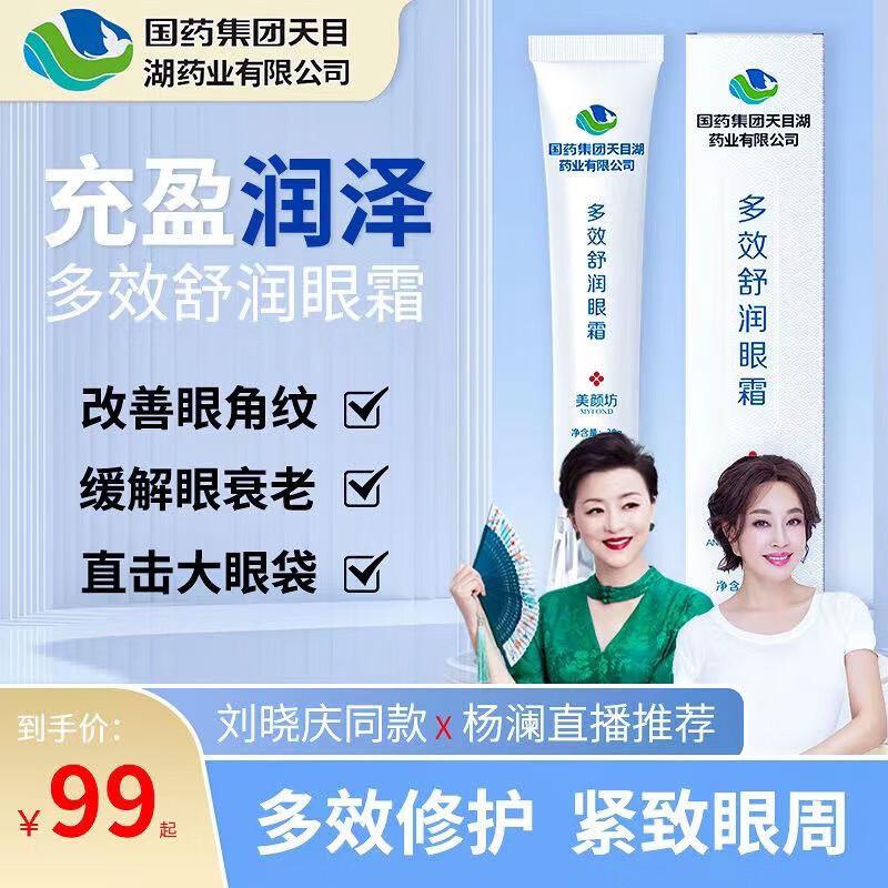 美颜坊多效舒润眼霜国药集团改善黑眼圈眼袋眼霜淡化细纹补水保湿男女士 多效舒润眼霜2瓶