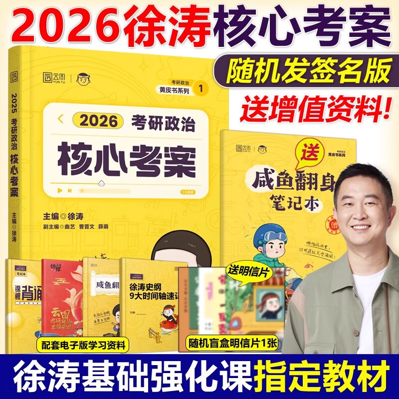 【徐涛官方店授权店】徐涛2026考研政治 陆寓丰 肖秀荣1000题 徐涛核心考案 小黄书101思想政治理论教材 核心考案 优题库黄皮书可搭肖秀荣1000题肖四肖八腿姐背诵手册 2026徐涛核心考案【现