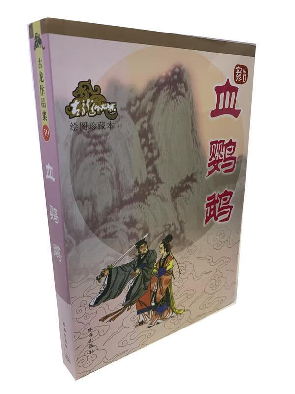 血鹦鹉—古龙作品集【正版图书,放心购买】
