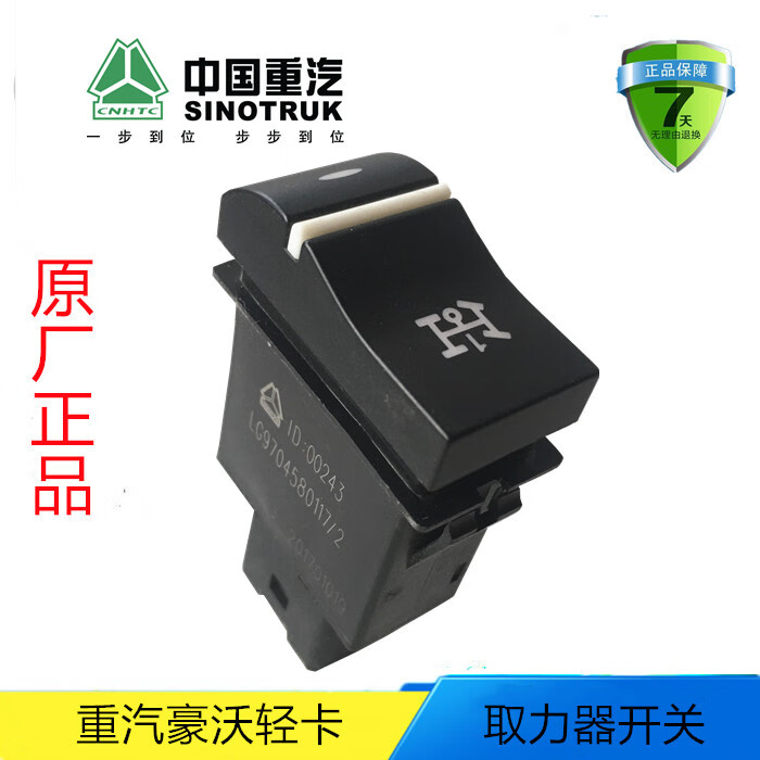 君量豪沃轻卡haowo悍将统帅原厂配件取力器开关lg9704580117