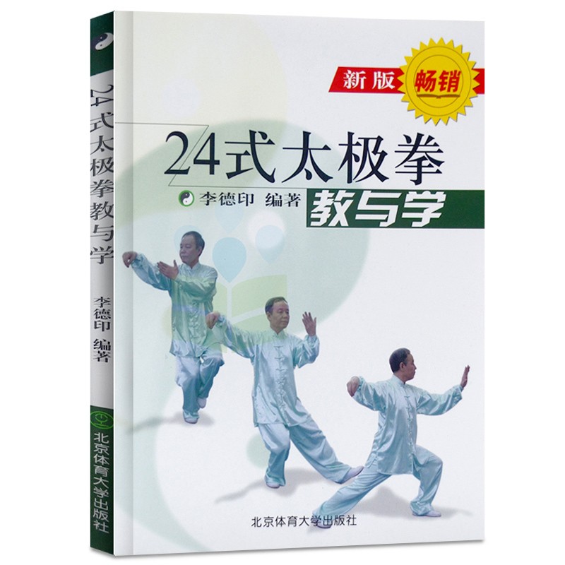 二十四式太极拳:教与学/李德印 北京体育大学出版社