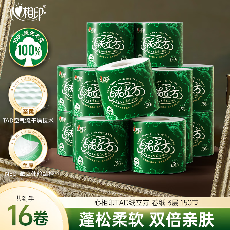 心相印卷纸卫生纸家用厕纸整箱有芯卷纸家庭实惠装 3层 150节*16卷