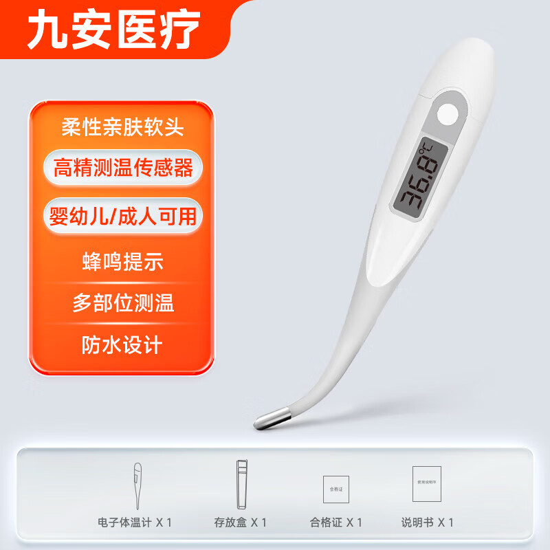 九安醫療電子體溫計寶寶嬰幼兒童額溫槍家用紅外線(xiàn)額溫計溫度計體溫槍 九安軟頭電子體溫計