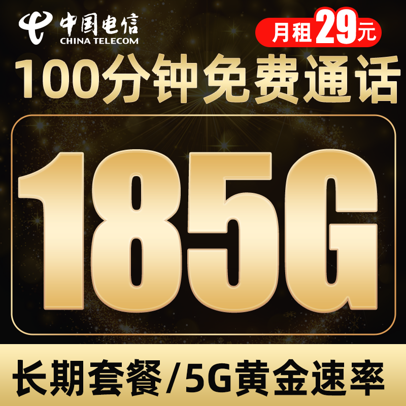 й ֻ绰ȫͨǿֻ ڿ29Ԫ185G+100+5Gƽ