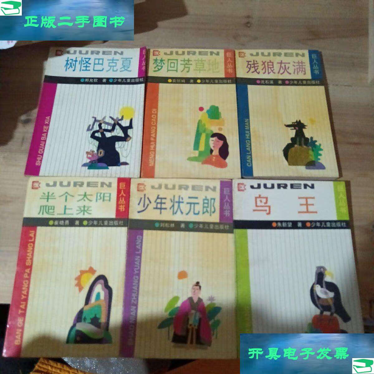 丛书:少年状元郎,半个太阳爬上来,残狼灰满,梦回芳草地,树怪巴克夏,鸟