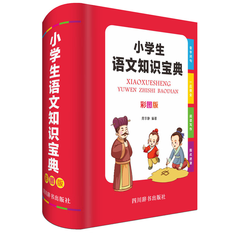 小学生语文知识宝典(彩图版)(编选了许多优秀学生的作品,既凸现工具性