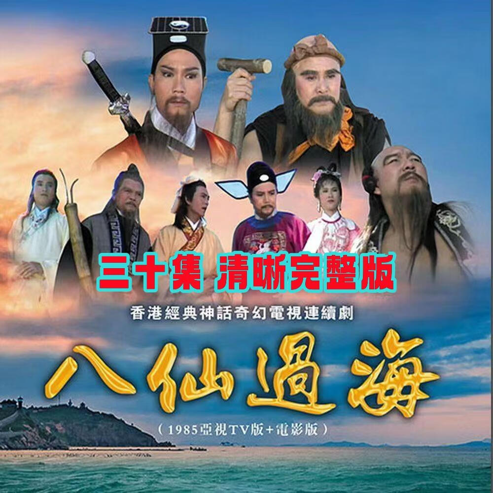 星舵经典神话电视剧 85版八仙过海dvd碟片光盘30集完整版 曾伟权