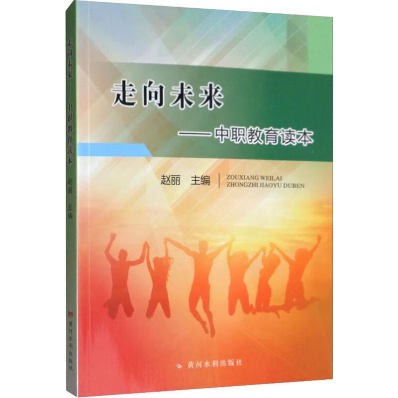 走向未来——中职教育读本