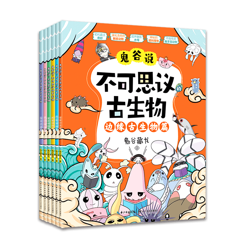 《鬼谷说：不可思议的古生物》(全6册)