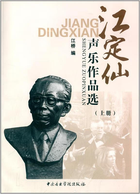江定仙声乐作品选【稀缺图书,放心购买】