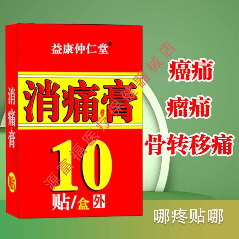 益康 仲仁堂  消痛膏 癌症止疼贴转移疼痛中重度疼痛外用膏贴晚期癌症