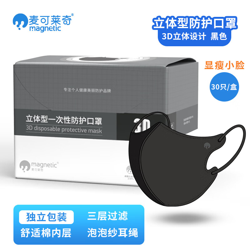 麦可莱奇一次性3D立体型口罩独立包装防尘防风显瘦舒适棉内层不花妆高颜值 黑色 30只