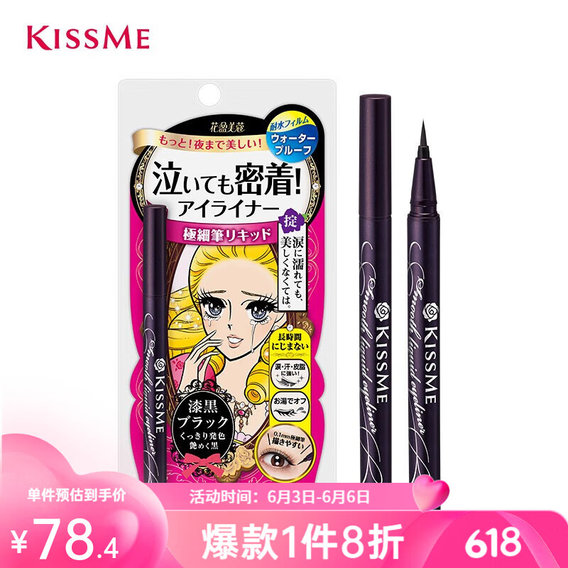 奇士美（kiss me）花盈美蔻持久柔滑液体眼线笔0.4ml 纤细笔尖不易晕染 01漆黑色