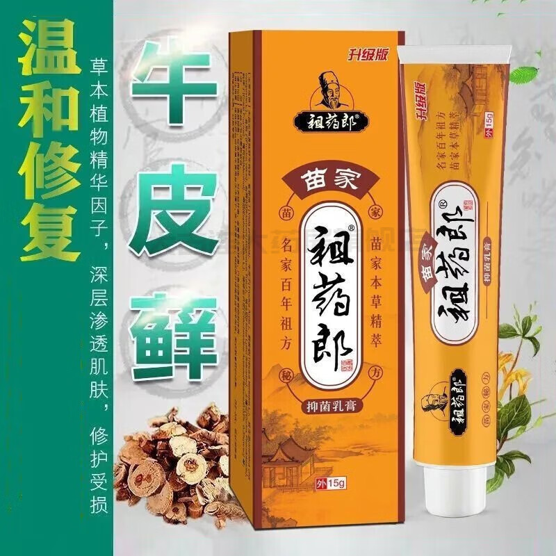 【药房直发】苗家祖药郎可搭湿疹膏成人过敏性皮炎皮肤瘙痒肛周私处