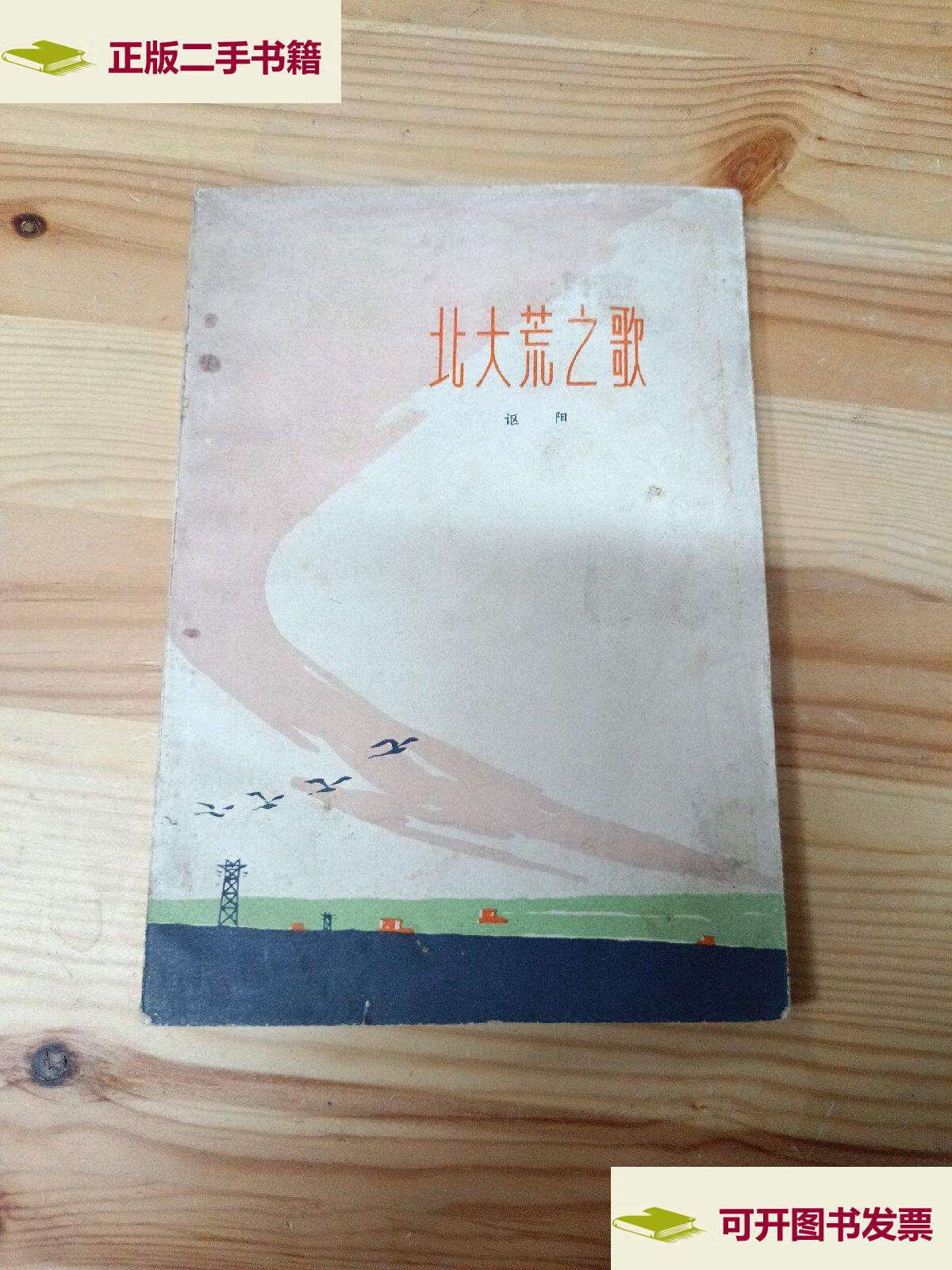 【二手9成新】北大荒之歌 /讴阳著 黑龙江人民