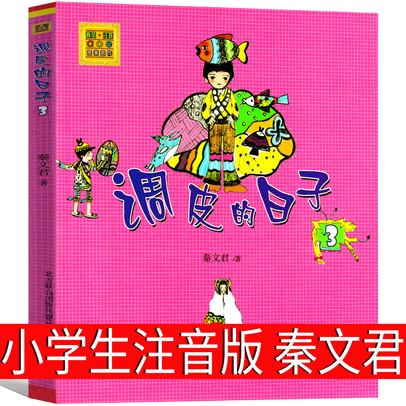 春风文艺小学生正版必读课外书带拼音儿童读物6-7-8-10-1 调皮的日子3