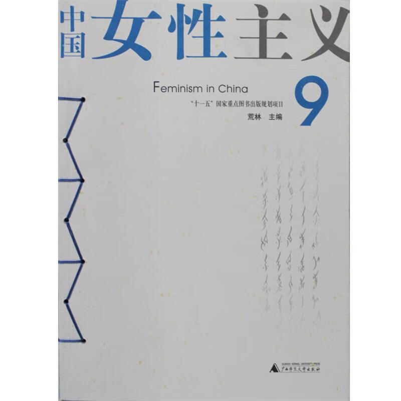 中国女性主义【稀缺图书,放心购买】