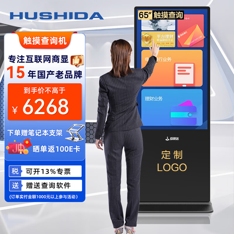 互视达（HUSHIDA）65英寸落地立式广告机触控一体机触摸液晶屏显示器查询云智能数字标牌Windows i7LSCM-65