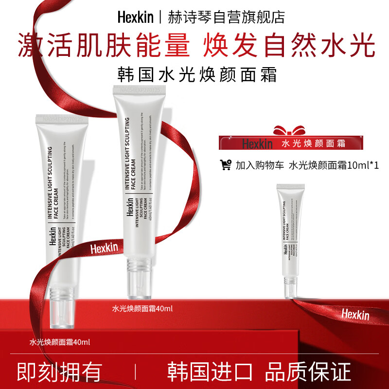 HEXKIN赫诗琴光感塑颜面霜保湿补水 正装40ml*2+1