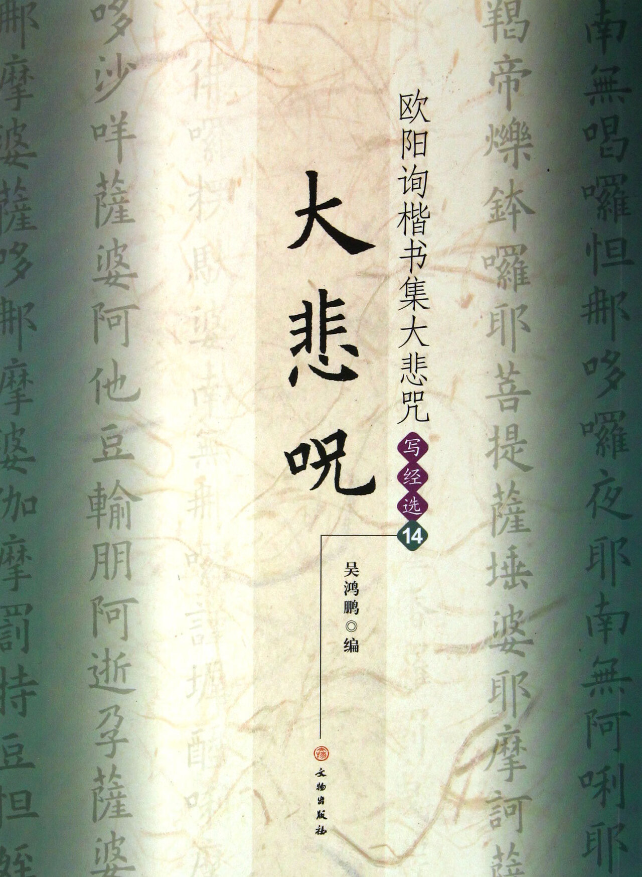 欧阳询楷书集大悲咒(写经选14)艺术/篆刻吴鸿鹏9787501036721文物