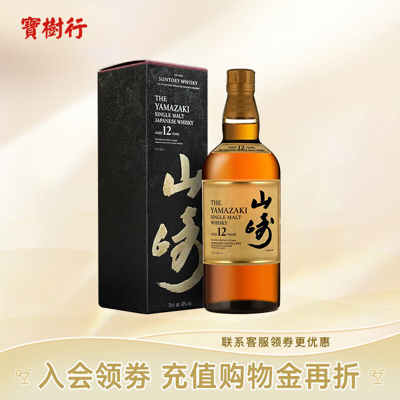 山崎（Yamazaki）宝树行 Yamazaki 山崎12年/700mL单一麦芽威士忌日本进口洋酒