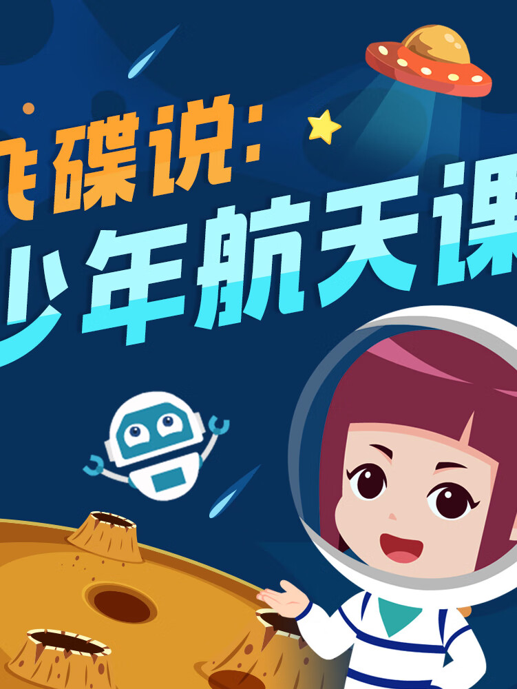飞碟说:少年航天课