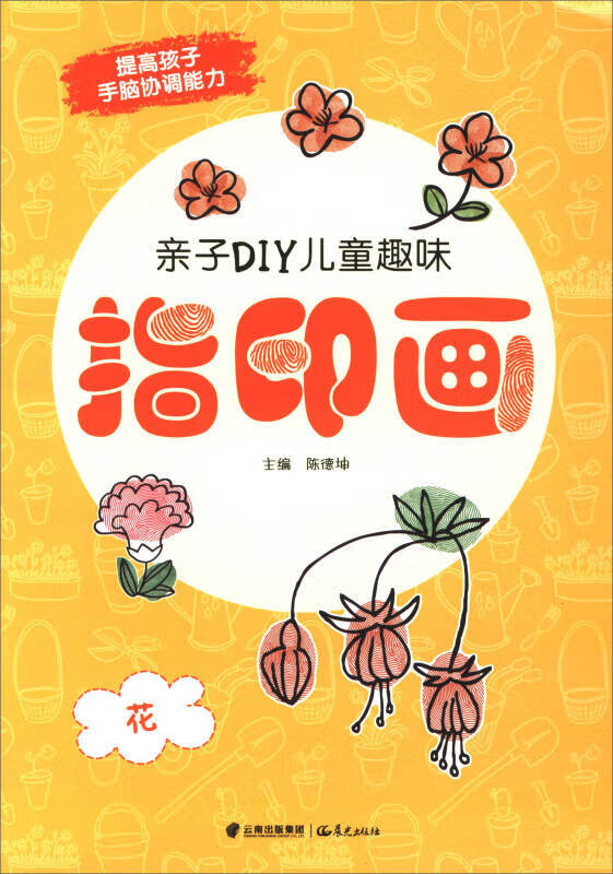 【正版精选】亲子diy儿童趣味指印画 花