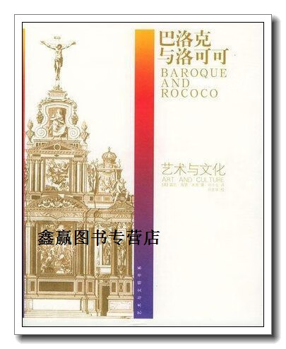 巴洛克与洛可可  艺术与文化,(美)温尼·海德·米奈(vernon hyde
