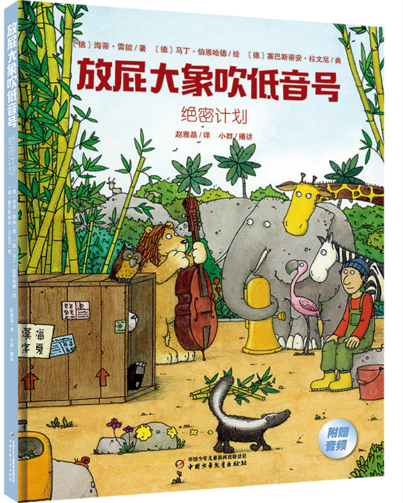音乐家谭盾推荐·可以听的交响乐绘本:放屁大象吹低音号——绝密计划