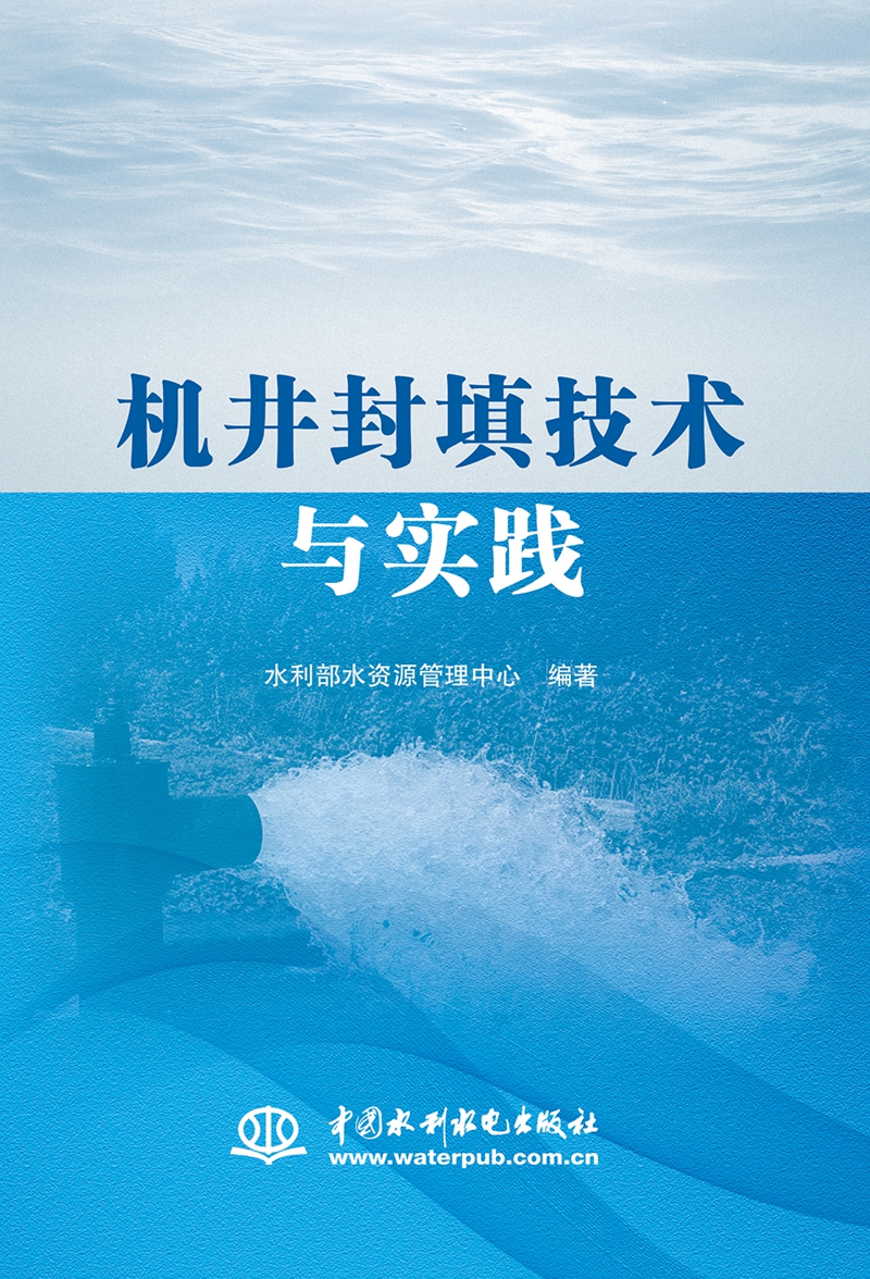 机井封填技术与实践