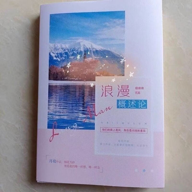 现货 tnt 翔霖同人文《浪漫概述论》翔霖甜文 小说本 297页