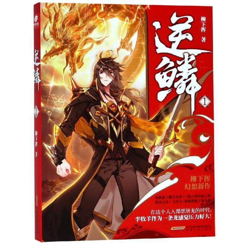 逆鳞1 柳下挥 柳下挥(中南天使) 安徽文艺出版社