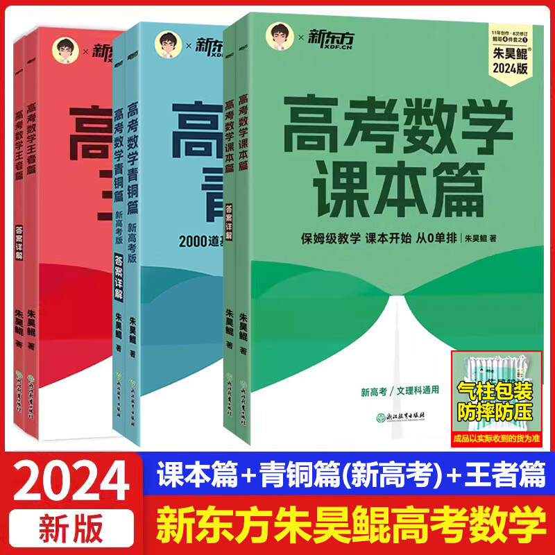 新东方朱昊鲲高考数学课本篇新高考文理科通用保姆级教学课本开始从从