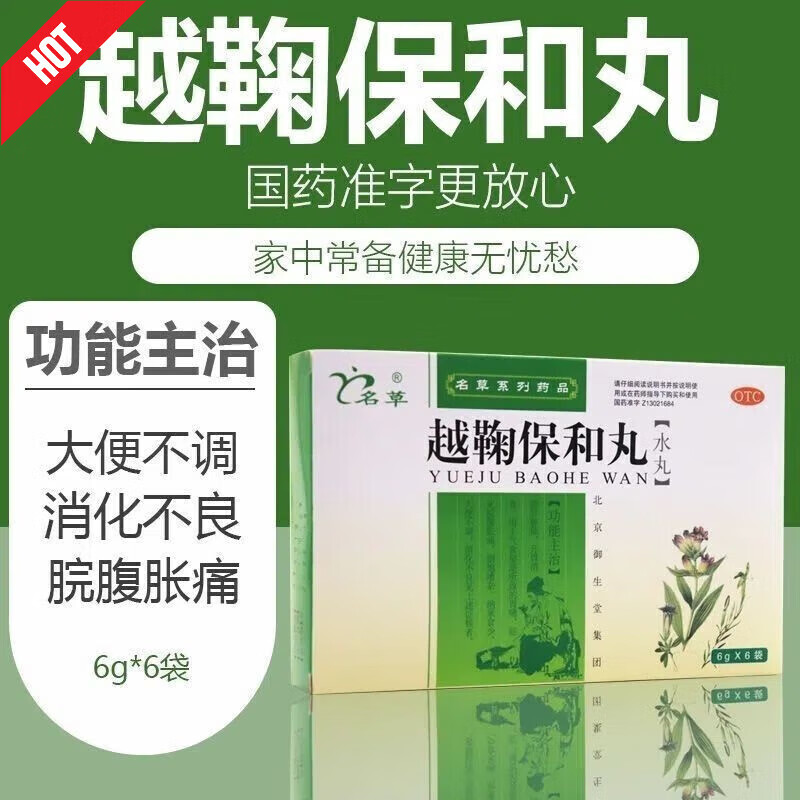 名草 越鞠保和丸 6g*6袋 大便不调消化不良脾胃虚弱胃痛胃胀气 1盒