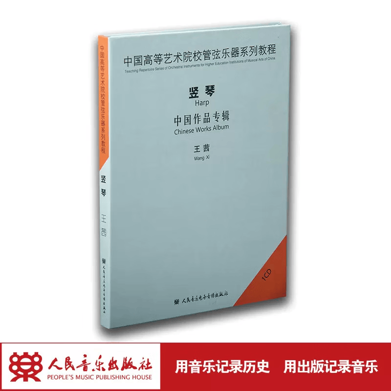 【团购联系客服】中国高等艺术院校管弦乐器系列教程——竖琴(1CD)，演奏：王茜 人民音乐出版社