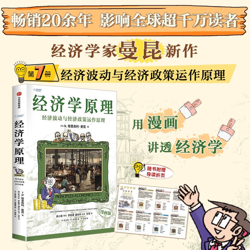 自营 经济学原理漫画版7 经济波动与经济政策运作原理 经济学入门首选 经济学经典著作 哈佛大学经济学教授格里高利·曼昆官方授权