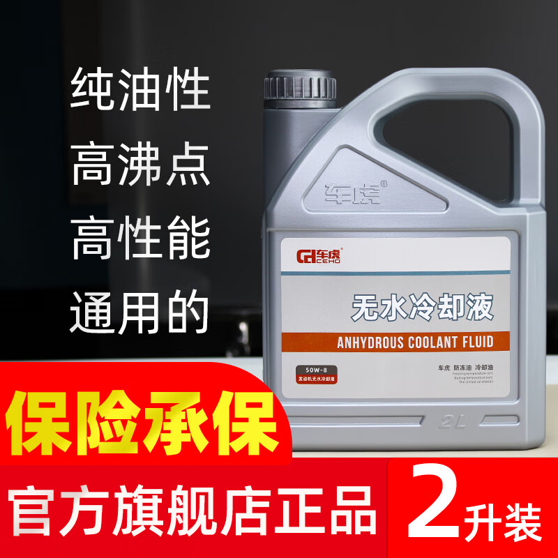 車(chē)虎 無(wú)水冷卻液 高沸點(diǎn)防凍液汽車(chē)水箱冷卻油防凍油油性水箱寶防高溫 2L -45℃ 綠色 【正品】