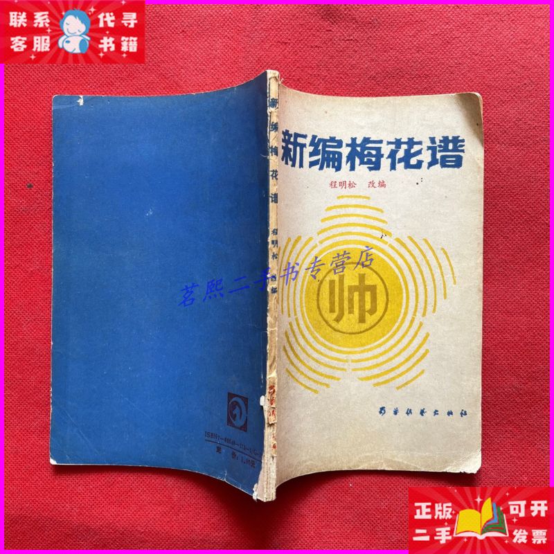 新编梅花谱 (清)王再越著程明松改编 / 蜀蓉棋艺出版社 蜀蓉棋
