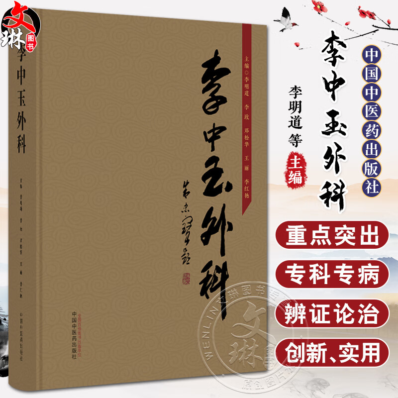 李中玉外科 李明道等编 李道洲传统外科经验 外科诸病部位范围形态
