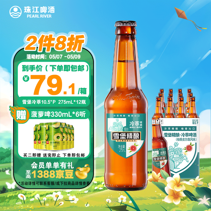 珠江啤酒（PEARL RIVER）10.5°P 雪堡冷萃 精酿啤酒 275mL 12瓶 整箱装