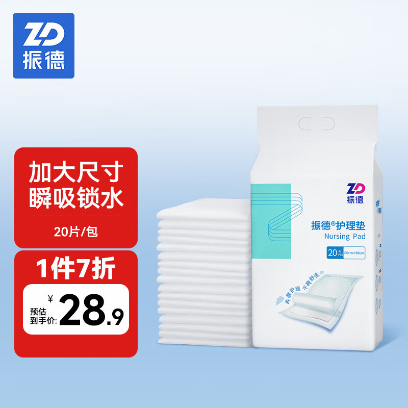 振德（ZHENDE）成人护理垫60*90cm 老人产妇日用一次性产褥垫床垫防漏隔尿护理垫 20片/包