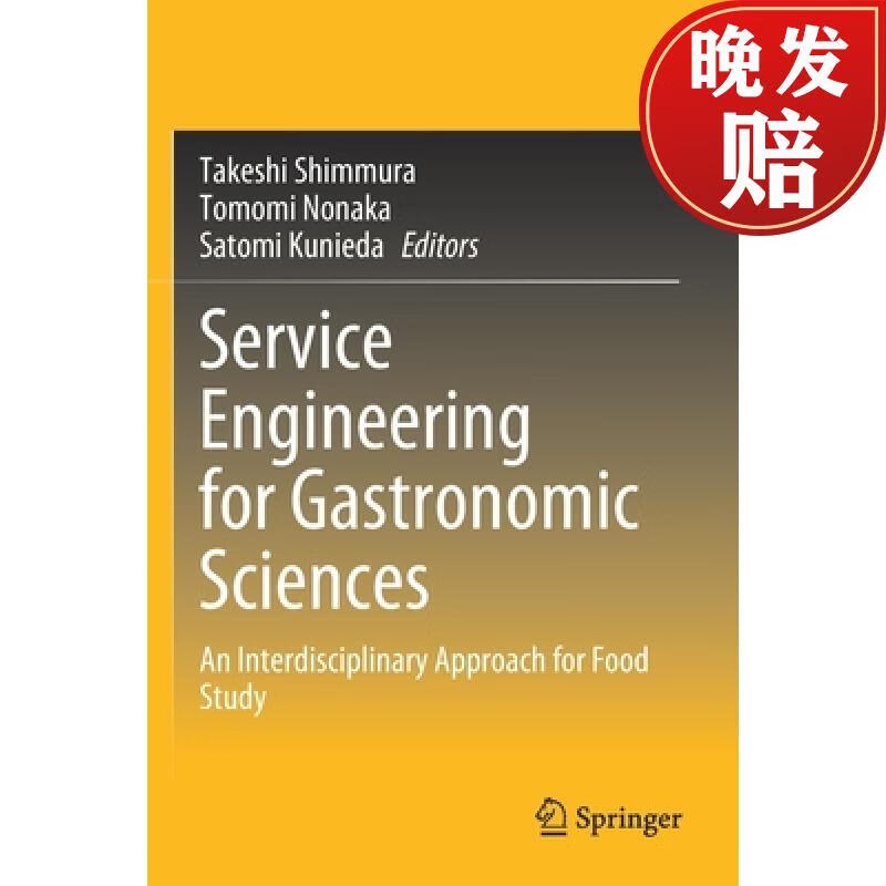 【4周达】service engineering for gastronomic sciences : an