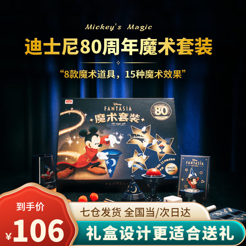 迪士尼魔术套装魔法道具80周年礼盒儿童男女孩表演节日六一儿童