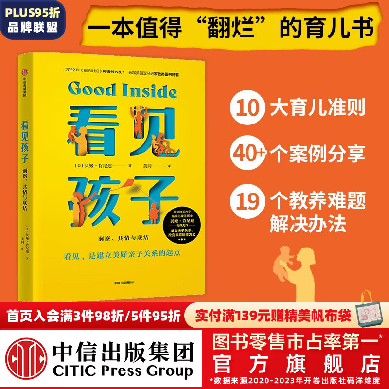 包邮 看见孩子：洞察、共情与联结 贝姬·肯尼迪著 培养情绪健康、有心理韧性的孩子的实用指南 中信出版社图书