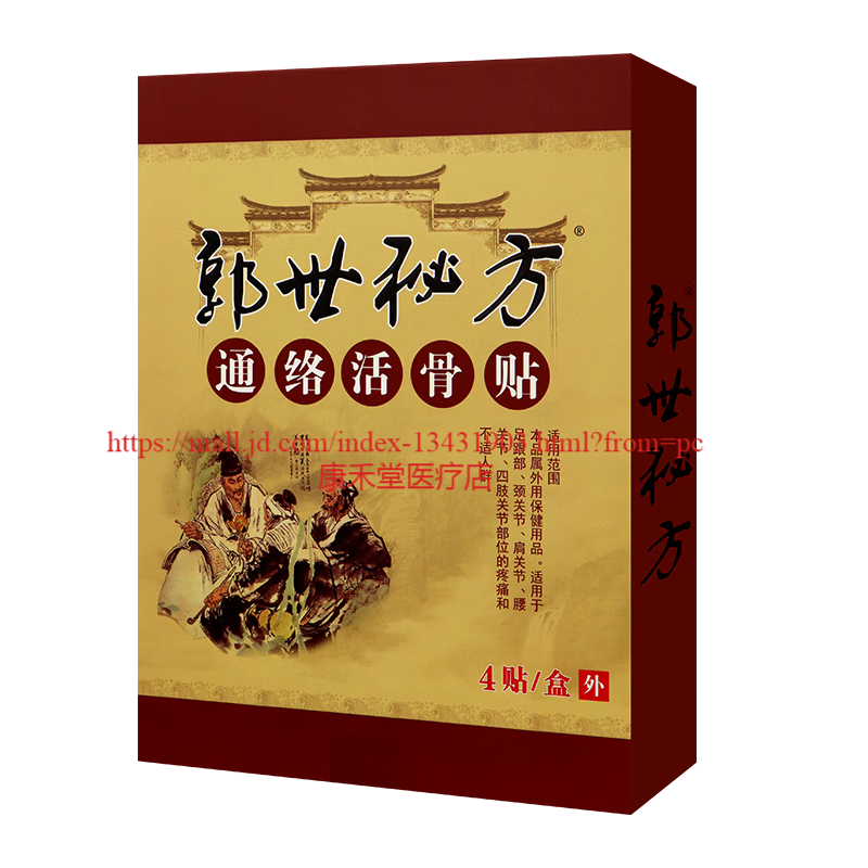 买2贈1/买3贈2通络活骨贴4贴装 1盒不买参与买贈