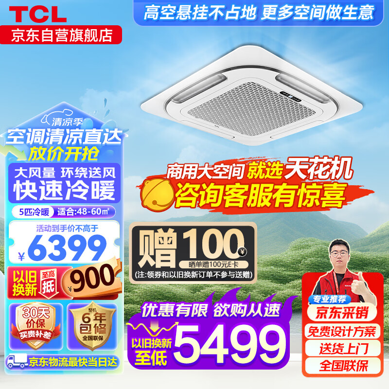 TCL5匹冷暖天花机吸顶空调 办公室店铺商用中央空调 京仓派送 KFRD-120QRA(DC)W/N3SY-E3-FA 以旧换新