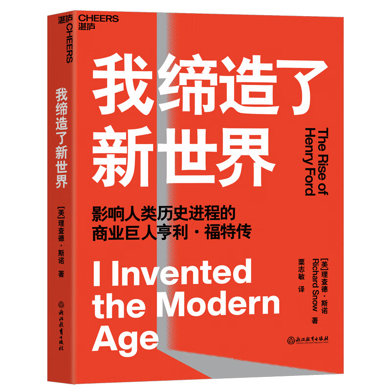 我缔造了新世界(美)理查德·斯诺9787572233456童书/儿童文学浙江教育