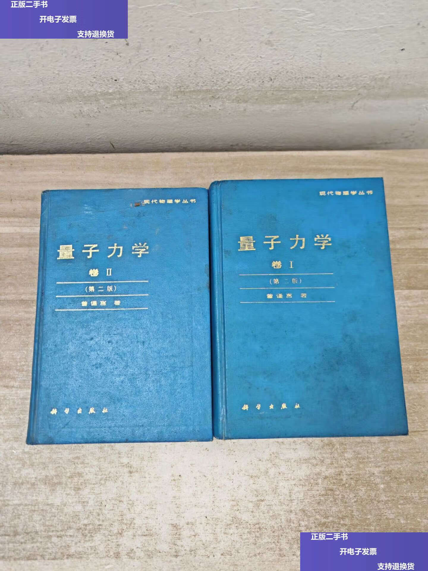 【二手9成新】现代物理学丛书:量子力学1,2卷【第二版】-精装 /曾谨言